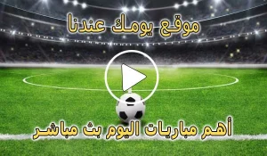 موقع يومك عندنا | Yomk3andna | مباريات اليوم بث مباشر