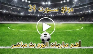 موقع سبورت 24 | akhbaar24 | أهم مباريات اليوم بث مباشر