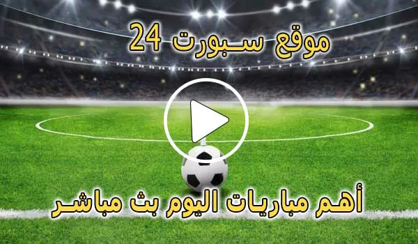 موقع سبورت 24 | akhbaar24 | أهم مباريات اليوم بث مباشر