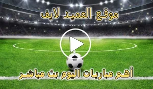 موقع العميد لايف | al3med live | مباريات اليوم بث مباشر