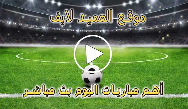 موقع العميد لايف | al3med live | مباريات اليوم بث مباشر