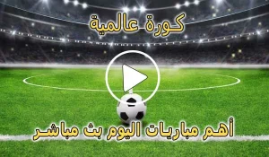 كورة عالمية | almaykora | مباريات اليوم بث مباشر