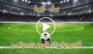 برق كورة | barqkora | أهم مباريات اليوم بث مباشر