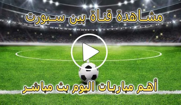 مشاهدة قناة بين سبورت بث مباشر | beIN SPORTS Live Match