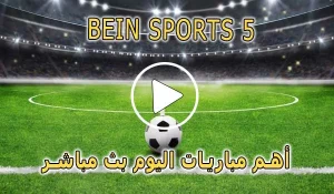 كورة لايف قناة beIN Sports 5 HD بث مباشر بدون تقطيع