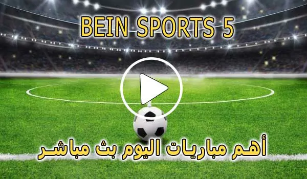 كورة لايف قناة beIN Sports 5 HD بث مباشر بدون تقطيع