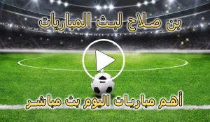 بن صلاح لبث المباريات | ben salah | مباريات اليوم بث مباشر