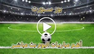 بوز سبورت | bzbuz | مباريات اليوم بث مباشر | Buz Sport