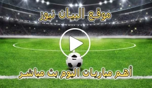 موقع البيان نيوز | elbayan news | مباريات اليوم بث مباشر
