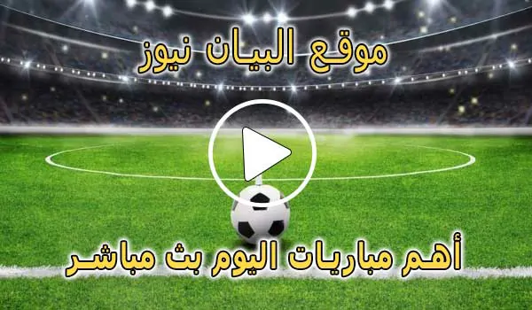 موقع البيان نيوز | elbayan news | مباريات اليوم بث مباشر