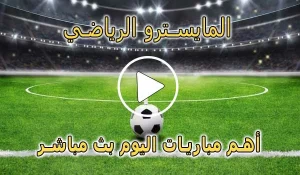المايسترو الرياضي | elmaestroo | مباريات اليوم بث مباشر
