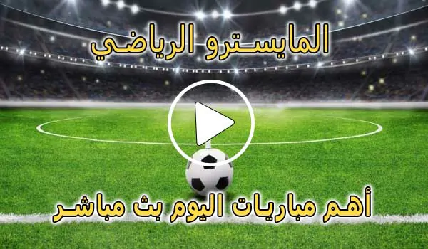 المايسترو الرياضي | elmaestroo | مباريات اليوم بث مباشر