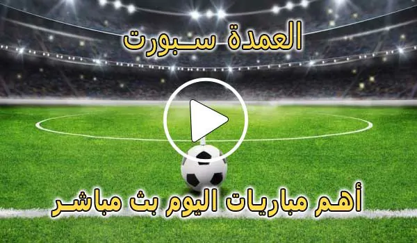 العمدة سبورت | elomda sport | أهم مباريات اليوم بث مباشر