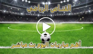 القناص الرياضي | elqannas | أهم مباريات اليوم بث مباشر