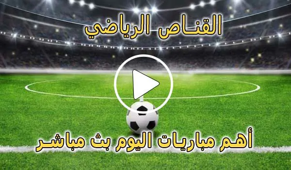 القناص الرياضي | elqannas | أهم مباريات اليوم بث مباشر