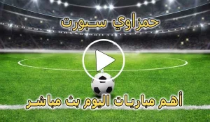 حمزاوي سبورت | hamzawy sport | مباريات اليوم بث مباشر