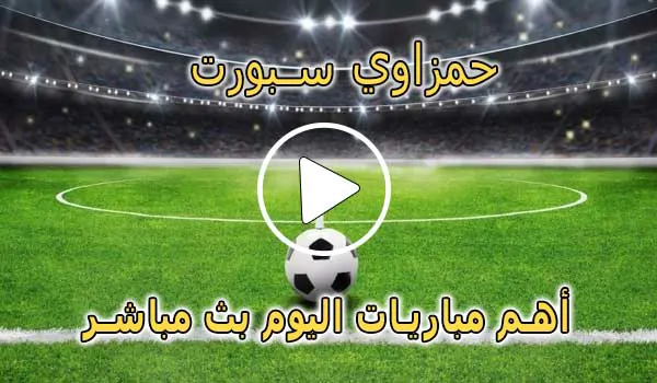 حمزاوي سبورت | hamzawy sport | مباريات اليوم بث مباشر