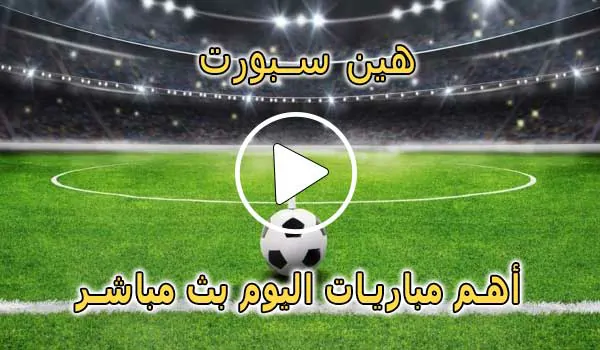 هين سبورت | hein sport | مباريات اليوم بث مباشر