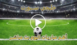 خليجي سبورت | khalijisports | مباريات اليوم بث مباشر | Khaliji Sports