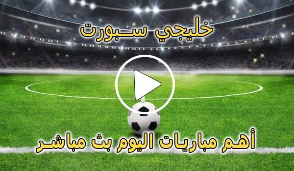 خليجي سبورت | khalijisports | مباريات اليوم بث مباشر | Khaliji Sports