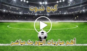 كينج شوت | kingfoot.tv | مباريات اليوم بث مباشر | King Foot TV