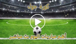 كورة جول | kooora goal | أهم مباريات اليوم بث مباشر | koragoal