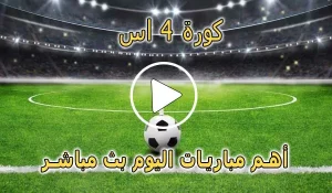 كورة 4 اس | kooora4us | مباريات اليوم بث مباشر | kora4us