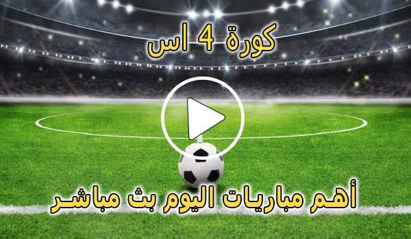 كورة 4 اس | kooora4us | مباريات اليوم بث مباشر | kora4us