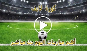كورة لايف | koora live | أهم مباريات اليوم بث مباشر | koralive