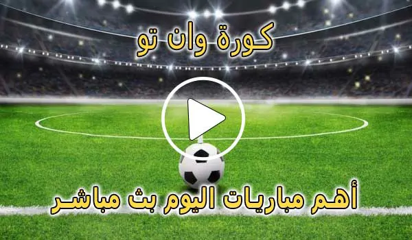 كورة وان تو | koora oneTwo | مباريات اليوم بث مباشر | Kora1Two
