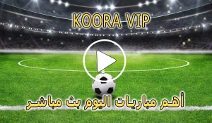 كورة koora vip | مباريات اليوم بث مباشر | kora vip