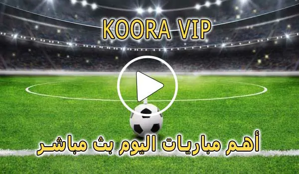 كورة koora vip | مباريات اليوم بث مباشر | kora vip
