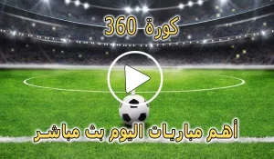 كورة 360 | kora 360 | مباريات اليوم بث مباشر | kora360