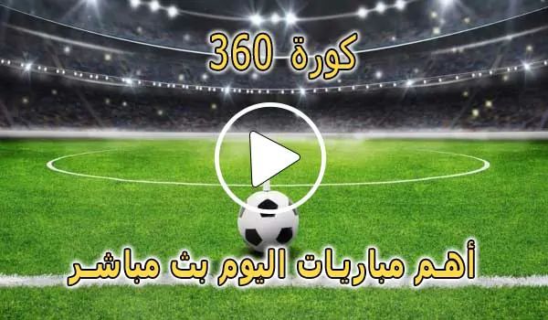 كورة 360 | kora 360 | مباريات اليوم بث مباشر | kora360