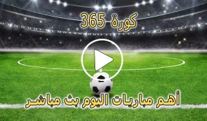 كورة 365 | kora 365 | مباريات اليوم بث مباشر | kooora365