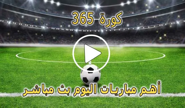 كورة 365 | kora 365 | مباريات اليوم بث مباشر | kooora365