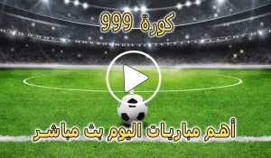 كورة 999 | kora 999 | مشاهدة مباريات اليوم بث مباشر | kora999 live