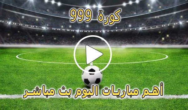 كورة 999 | kora 999 | مشاهدة مباريات اليوم بث مباشر | kora999 live