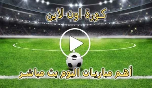 كورة اون لاين | kora online | مباريات اليوم بث مباشر | koraonline