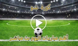 كورة شو | kora show | مباريات اليوم بث مباشر | koorashow