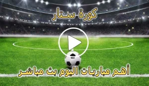 كورة ستار | kora star | مباريات اليوم بث مباشر | koora star