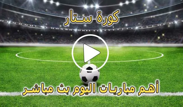 كورة ستار | kora star | مباريات اليوم بث مباشر | koora star