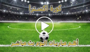 كورة اكسترا | koraextra | مباريات اليوم بث مباشر | koora extra