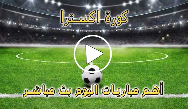 كورة اكسترا | koraextra | مباريات اليوم بث مباشر | koora extra