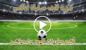 كورة لايف مباراة أياكس بث مباشر | koralive Ajax