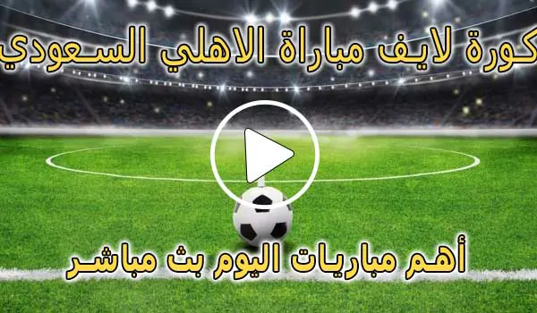 كورة لايف مباراة الاهلي السعودي بث مباشر | koralive Al-Ahli