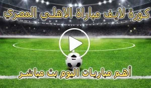كورة لايف مباراة الاهلي المصري بث مباشر | koralive Al Ahly