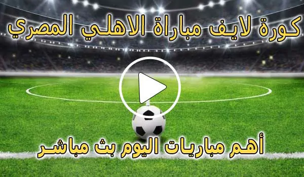 كورة لايف مباراة الاهلي المصري بث مباشر | koralive Al Ahly