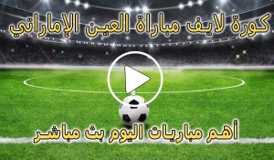 كورة لايف مباراة العين الإماراتي بث مباشر | koralive Al Ain