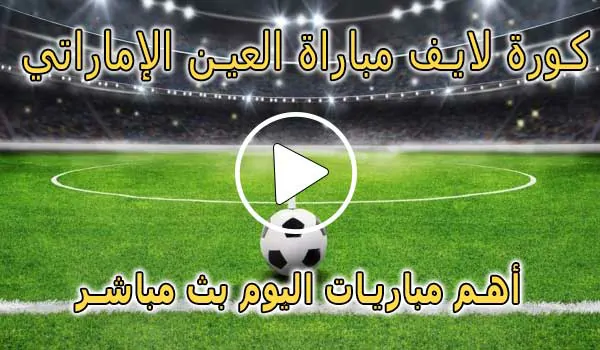 كورة لايف مباراة العين الإماراتي بث مباشر | koralive Al Ain